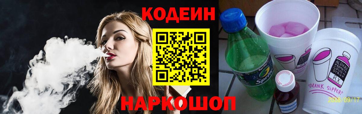 Кодеин Purple Drank Серпухов