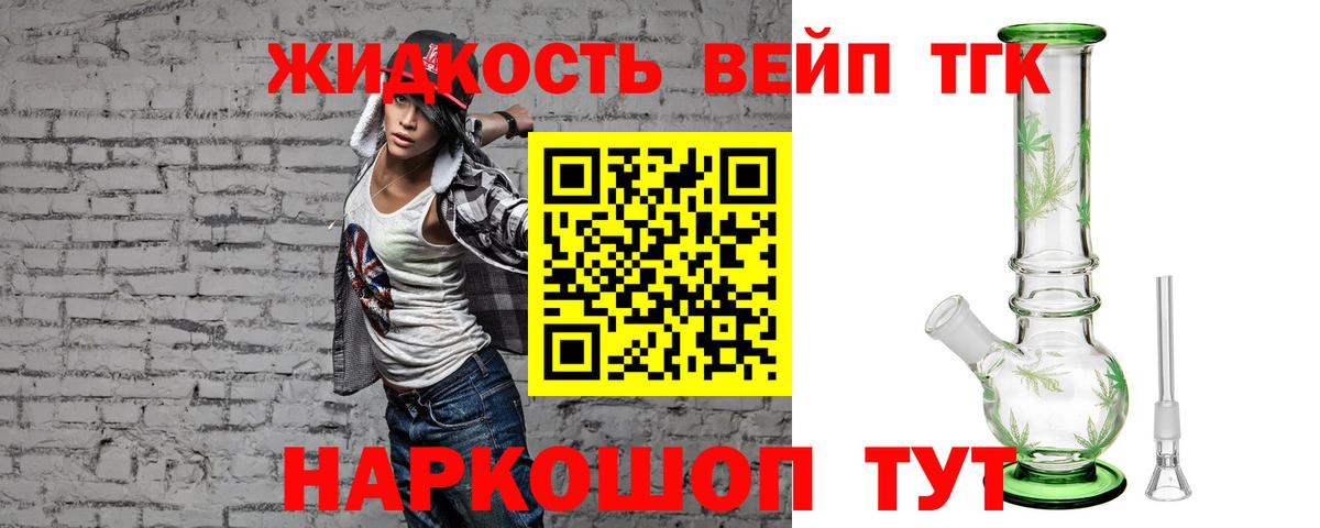 ТГК жижа Серпухов